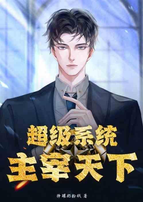 超级主宰之路