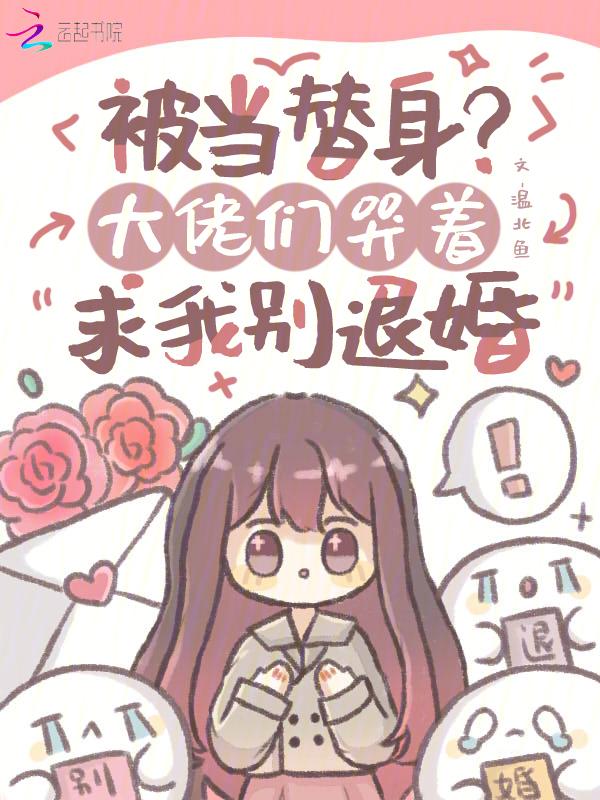 被当替身后和白月光在一起了txt