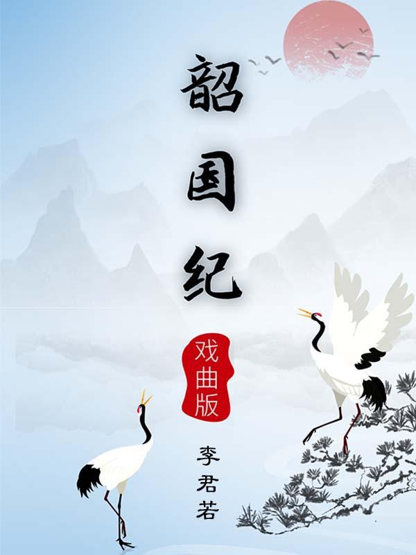 韶国纪戏曲版 李君若