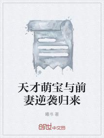 天才萌宝傲娇前妻抱回家下拉式