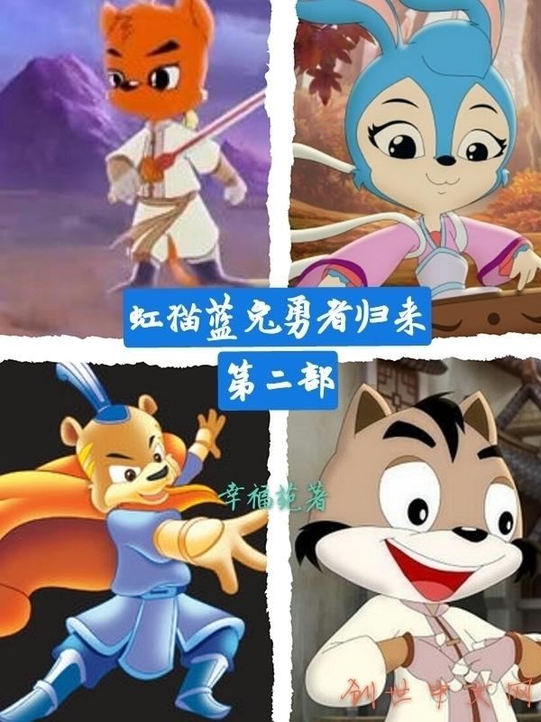 虹猫蓝兔勇者归来第二部什么时候日期