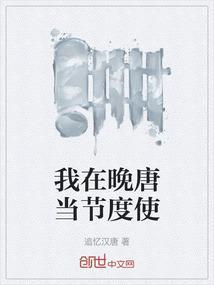 晚唐节度使造型