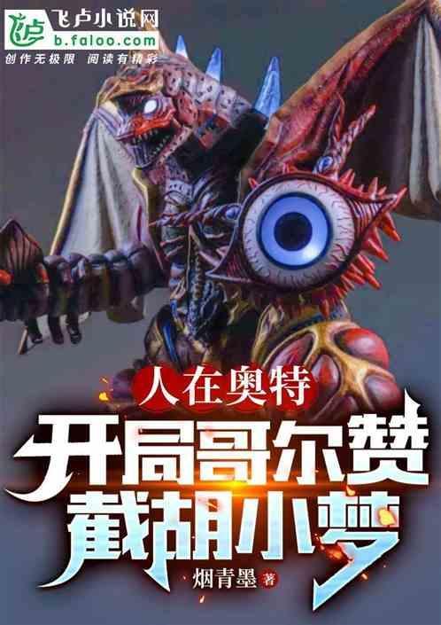 人在奥特开局一个哥莫拉