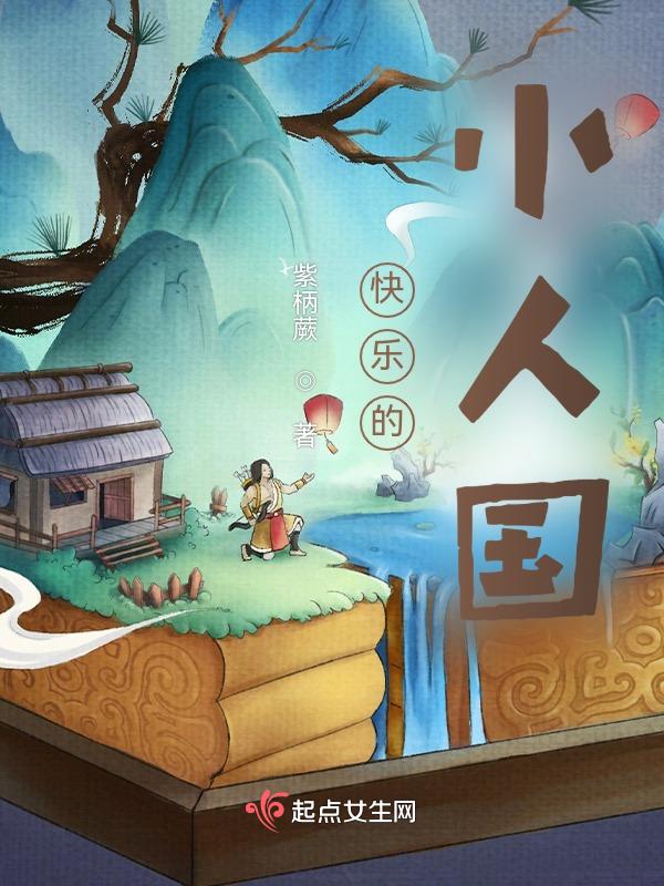 快乐的小人儿