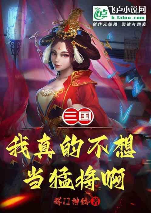 我真的不是猛将