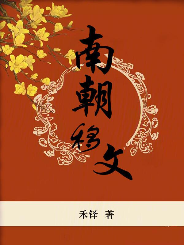 南朝文字