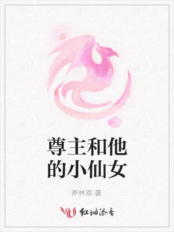 尊主的小宠妻