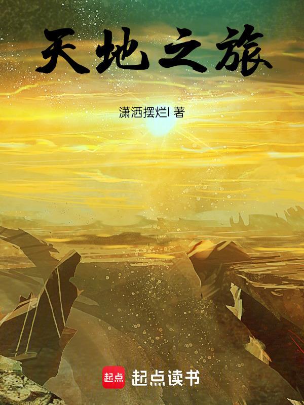 天地之性下一句是什么