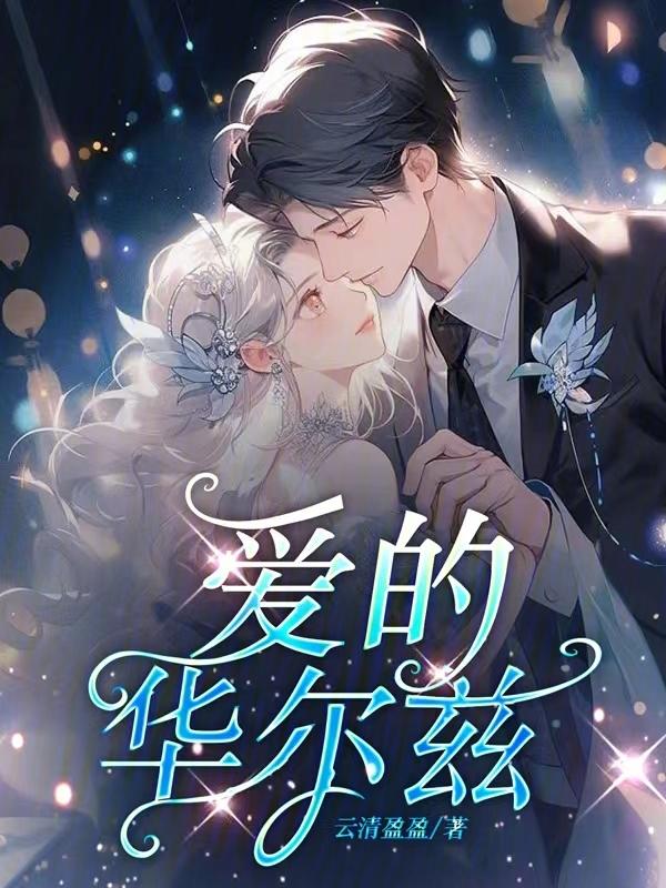 爱的华尔兹儿童舞蹈