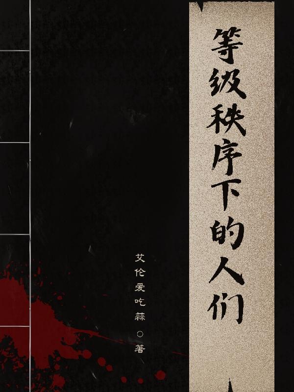 社会等级秩序