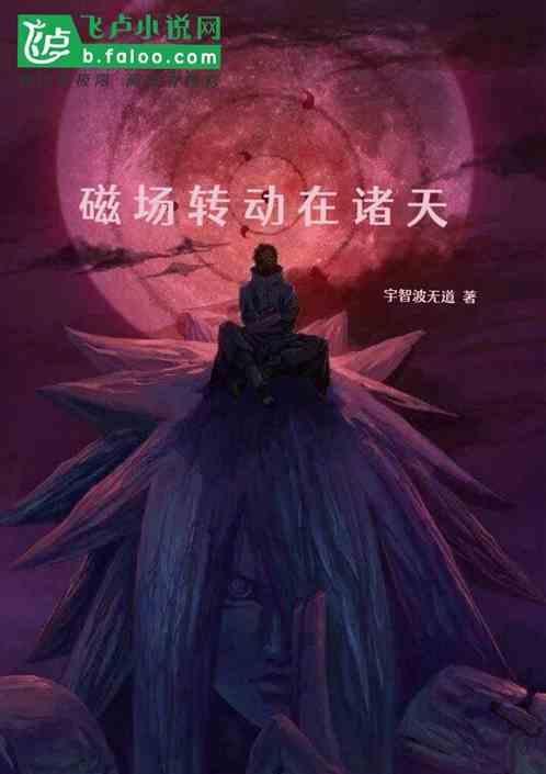 磁场转动在诸天中的应用