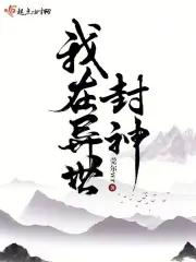 我在异世封神厉鬼等级