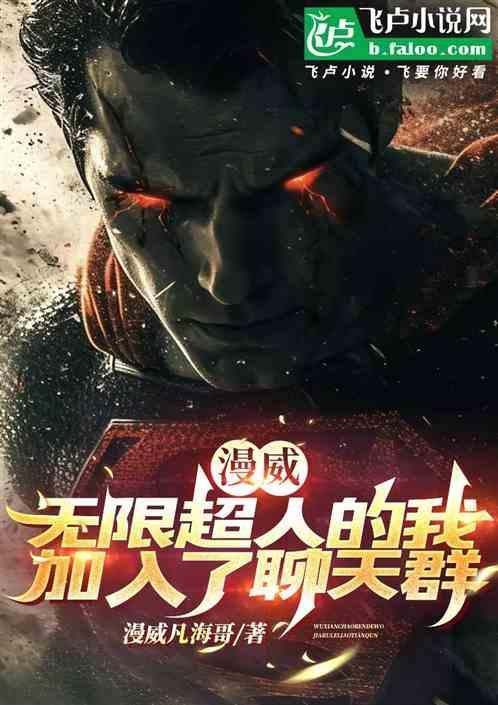 漫威之无敌超人