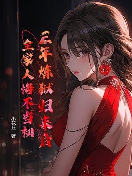 三年牢狱她该知错了去接人