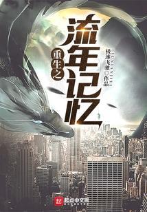 重生之流年