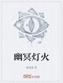 幽冥阴灯全文免费阅读