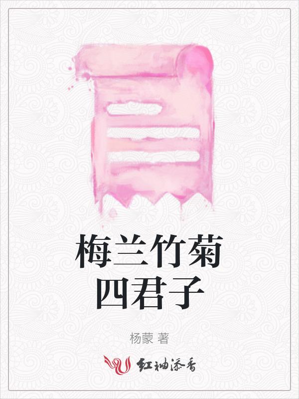 梅兰竹菊四君子下一句