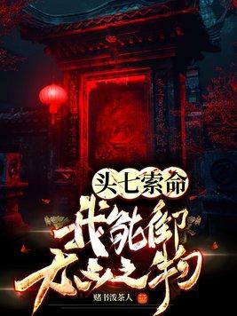 头七是真的么