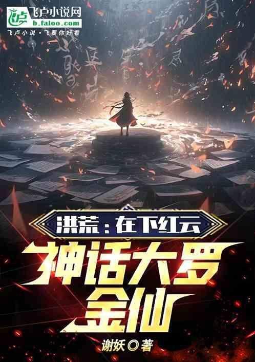 洪荒之红云大辶