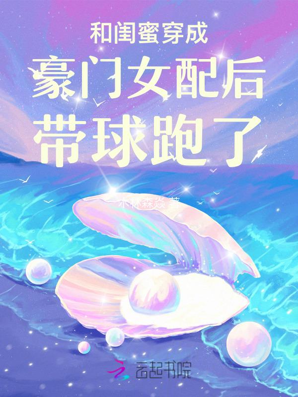 和闺蜜一起穿越成了恶毒女配