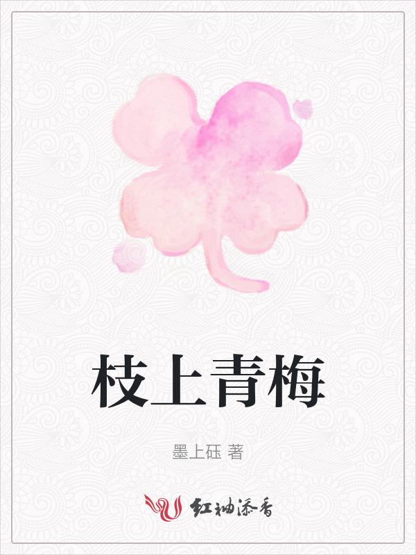 枝上青梅的作品