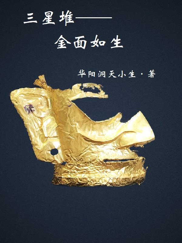 三星堆新出土金面具