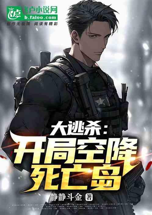 逃亡游戏 开局被误认为是大神 静静懒猫