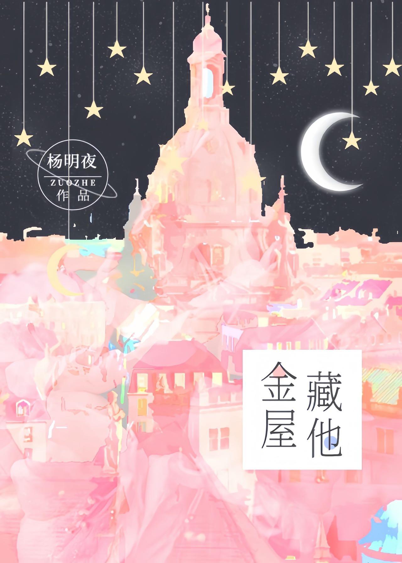 金屋藏娇什么意思打一生肖