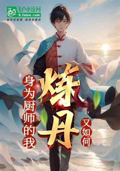 作为一个厨师