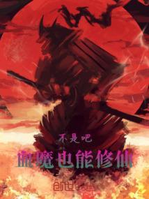 我不是魔修