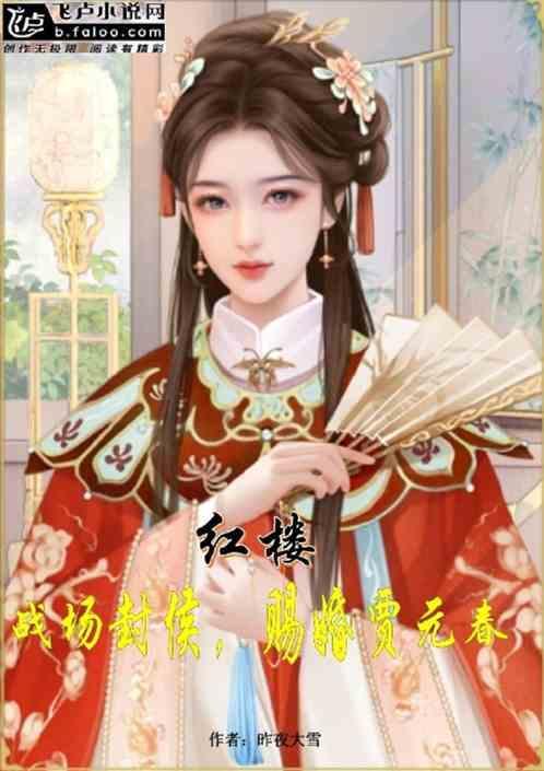 红楼战场封侯赐婚贾元春