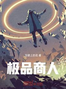 极品仙商免费阅读