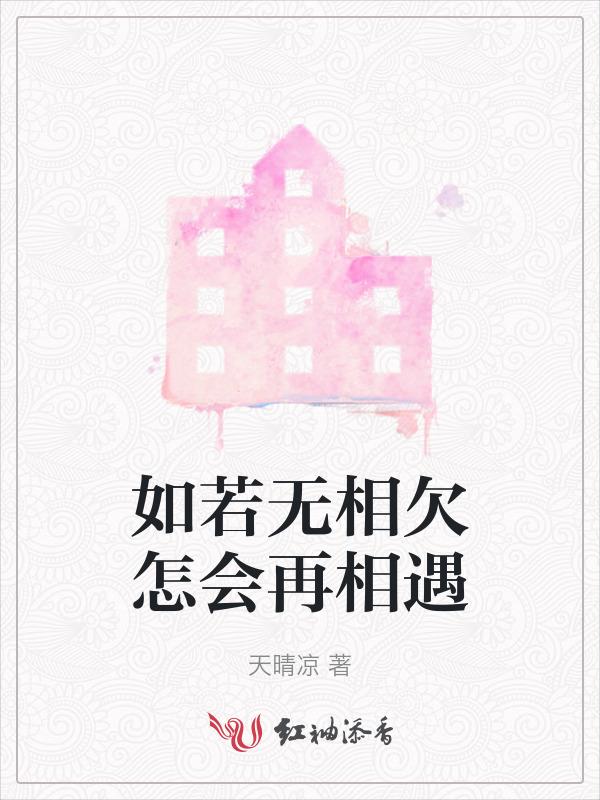 如若无相欠怎会再相遇歌词