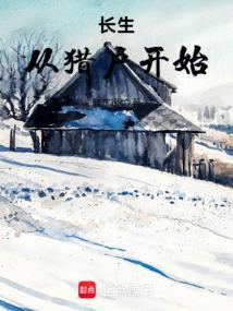 长生从猎户开始李元