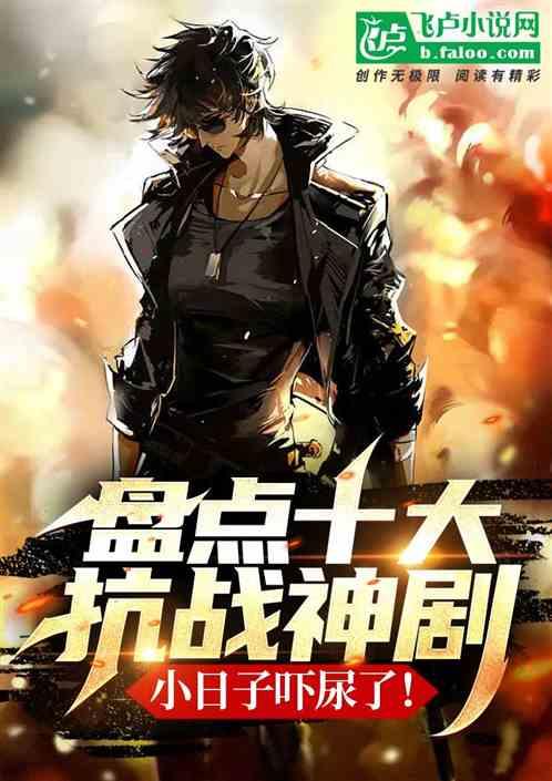 有哪些抗战神剧