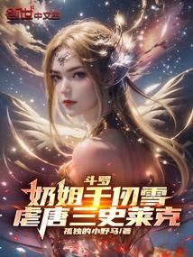 斗罗千仞雪是我姐姐