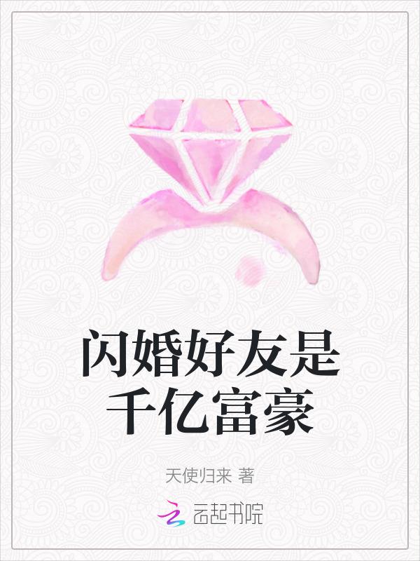 闪婚的富二代知乎