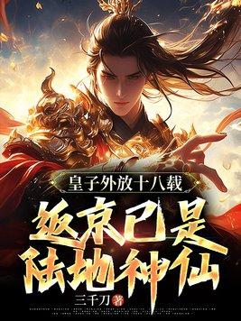 皇子外放十八载返京已是陆地神仙