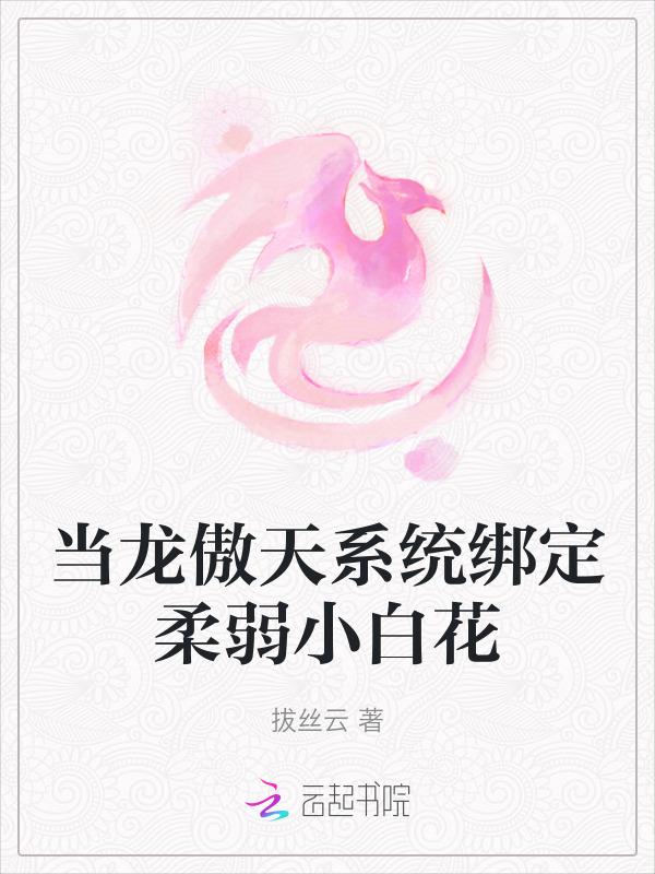 穿成小白花女主后