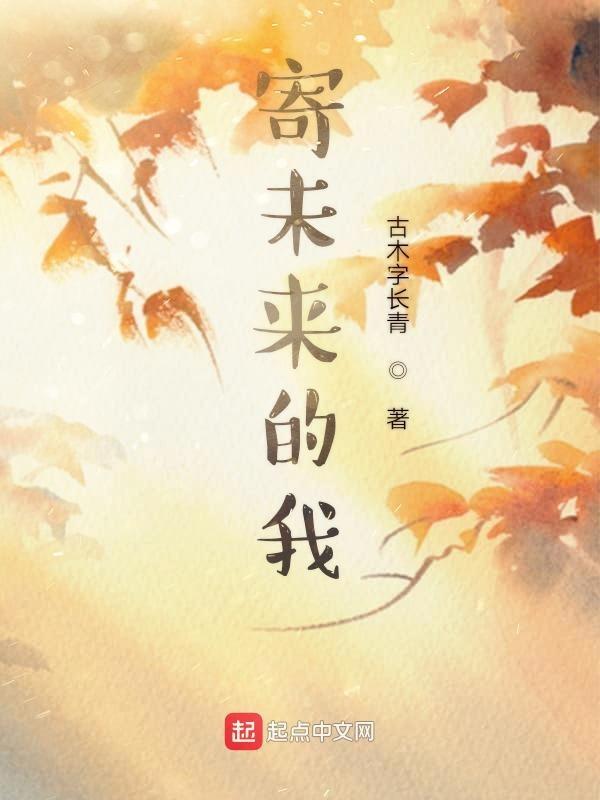 寄给未来自己的诗歌