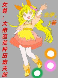 女尊 大佬
