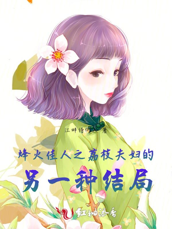 烽火佳人中黎邵峰