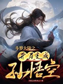 斗罗大陆之开局变成龙