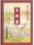 玉钗盟免费阅读