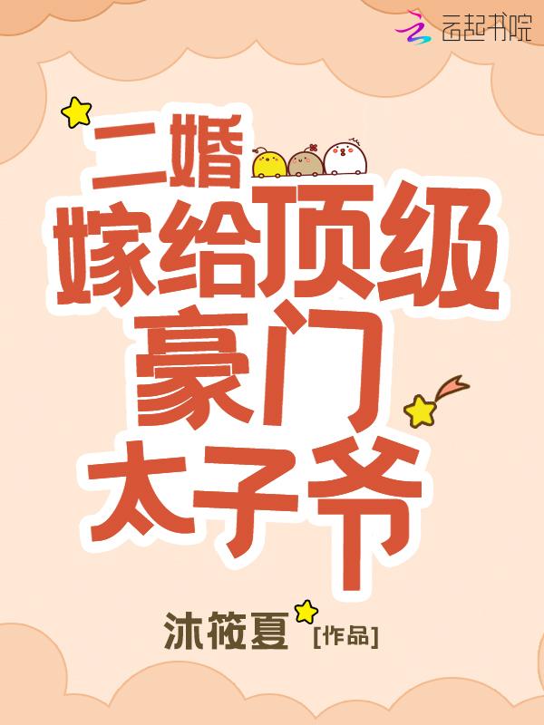二婚必嫁太子免费阅读