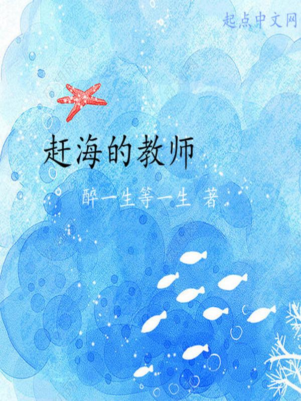 赶海教学设计第一课时