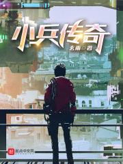 小兵传奇好看吗?