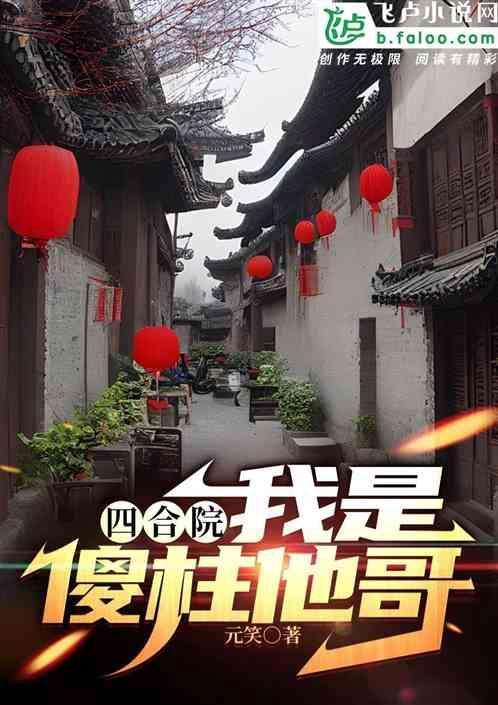 四合院我傻柱开窍了