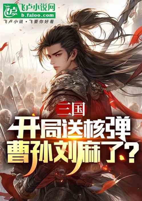 三国开局成为曹老板的首位谋士