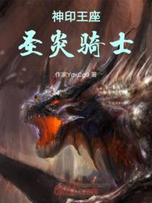 神印王座中骑士精神